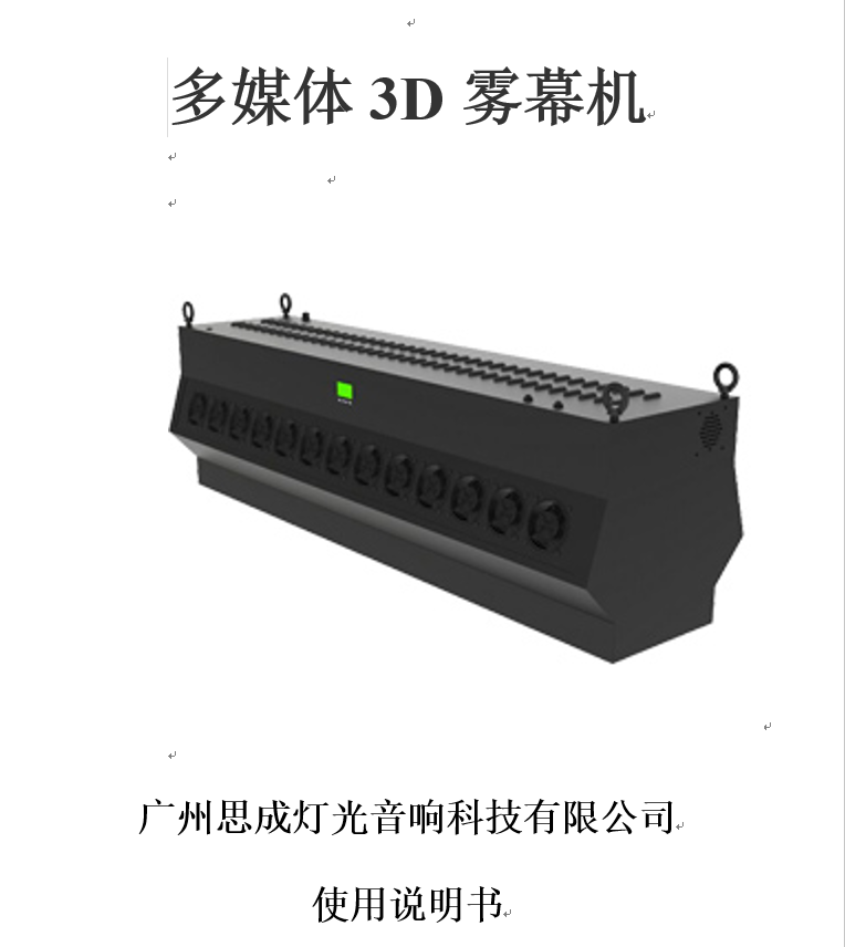 霧屏/霧幕機(jī)使用說明書分享